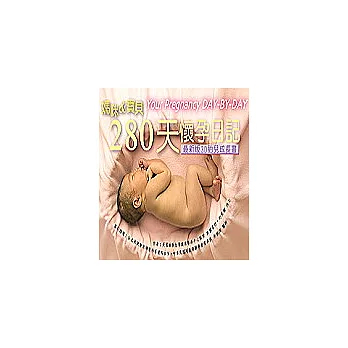 媽咪&寶貝-280天懷孕日記(附CD)