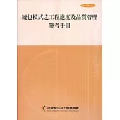 統包模式之工程進度及品質管理參考手冊(2刷)