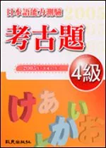 日本語能力測驗考古題4級（2005年）（書＋1CD）