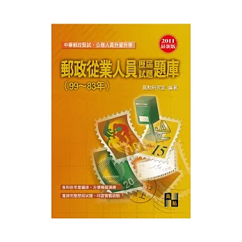郵政從業人員甄試:郵政從業人員歷屆試題題庫(99-83)