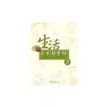 生活日本語會話(2) (書+1CD)