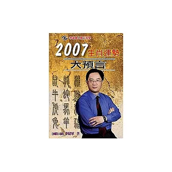 2007生肖運勢大預言