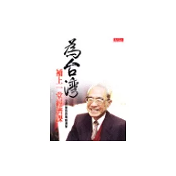 為台灣補上一堂經濟課:王作榮的政策經濟學
