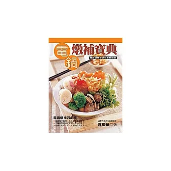 電鍋燉補寶典:餐廳招牌煲湯在家輕鬆做