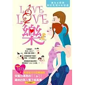 Love Love樂：輕鬆享受「愛愛」樂趣