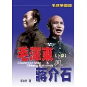毛蔣爭霸錄—毛澤東與蔣介石(下卷)