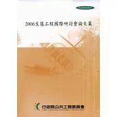 2006生態工程國際研討會論文集(附光碟)