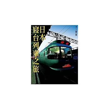 日本寢台列車之旅