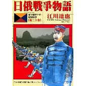 日俄戰爭物語 20