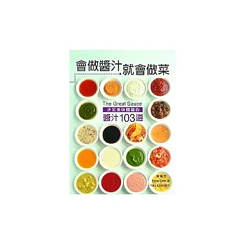 會做醬汁就會做菜:決定美味關鍵的醬汁103道