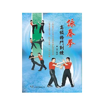 詠春拳高級格鬥訓練(初版三刷)