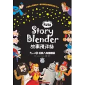 Story Blender 故事攪拌機：Part 3 經典人物團體篇(附1AVCD+1海報+ 便利貼)(中英對照)