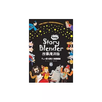 Story Blender 故事攪拌機：Part 3 經典人物團體篇(附1AVCD+1海報+ 便利貼)（中英對照）