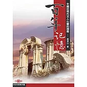 百年記憶-中國現代文人心靈的探尋