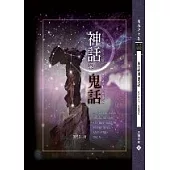 神話與鬼話(書+DVD)