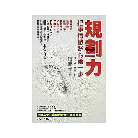博客來 規劃力 把事情做好的第一步 博客來 規劃力 把事情做好的第一步