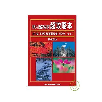 照片攝影技術超攻略本─拍攝主體類別攝影事典(秋.冬)