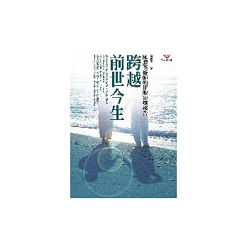 跨越前世今生-陳勝英醫師的催眠治療報告(新版)