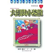 哆啦A夢電影彩映新裝完全版 1 大雄與小恐龍