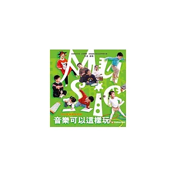 音樂可以這樣玩-幼兒音樂創意教學(1書+2CD+1DVD)