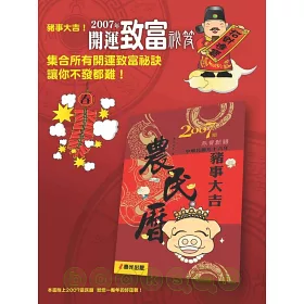 博客來 豬事大吉 2007年開運致富祕笈