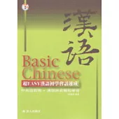 超Easy漢語初學會話速成