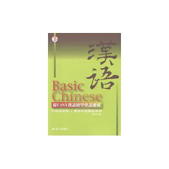 超Easy漢語初學會話速成書+CD