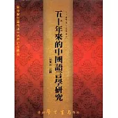 五十年來的中國語言學研究【平】