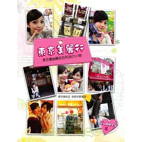 博客來 東京美麗行 東京最in藥妝店和流行小物 博客來 東京美麗行 東京最in藥妝店和流行小物