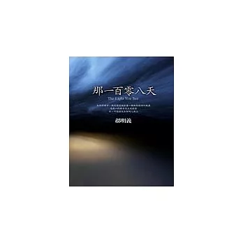 博客來 那一百零八天