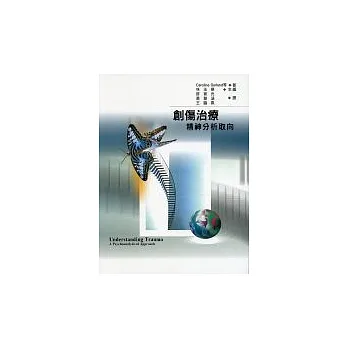 創傷治療-精神分析取向