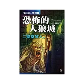博客來 恐怖的人狼城 第三部 偵探篇 博客來 恐怖的人狼城 第三部 偵探篇