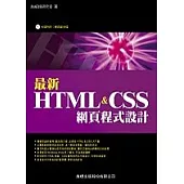 最新 HTML & CSS 網頁程式設計(附1光碟)
