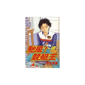 馳風!競艇王(18)