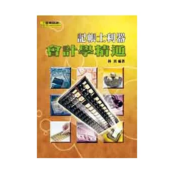 記帳士利器-會計學精通