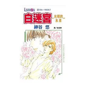 博客來 白迷宮 光明的未來 全1冊 博客來 白迷宮 光明的未來 全1冊