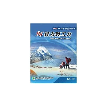 研究所94-95年材力與工力歷屆試題解析