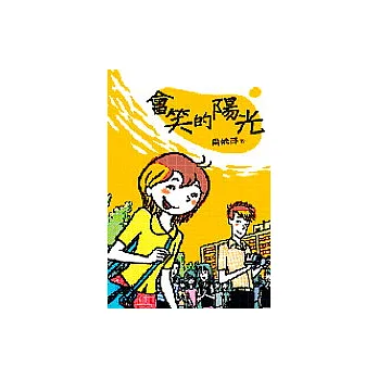 會笑的陽光