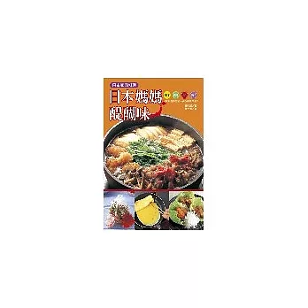 日本家庭料理:日本媽媽醍醐味