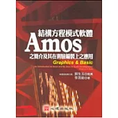 結構方程模式軟體Amos之簡介及其在測驗編製上之應用
