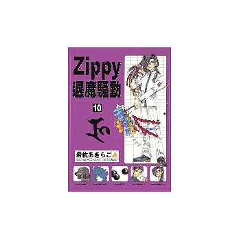 ZIPPY退魔騷動 10