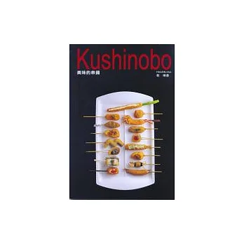 Kushinobo美味的串揚