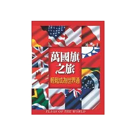 博客來 萬國旗之旅 輕鬆成為世界通 博客來 萬國旗之旅 輕鬆成為世界通