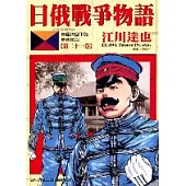 日俄戰爭物語 21