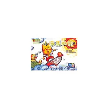 幼兒音樂課本-小海馬的家(大班.下冊)
