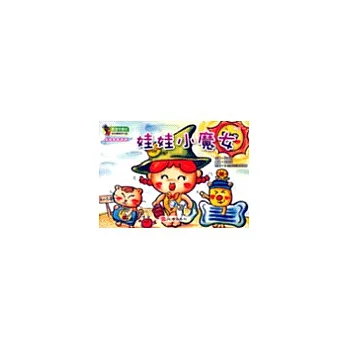 幼兒音樂課本-娃娃小魔女(小班.下冊)