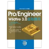 Pro/Engineer Wildfire 3.0實戰演練：進階應用(附光碟)
