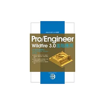 Pro/Engineer Wildfire 3.0實戰演練：進階應用（附光碟）