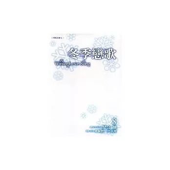 冬季戀歌-韓劇漫畫版 8完