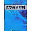 法學英文辭典─超實用版